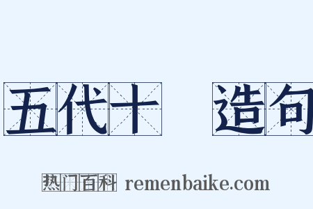 五代十國造句是什么意思的图片